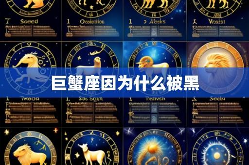 巨蟹座因为什么被黑