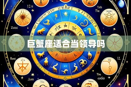 巨蟹座适合当领导吗