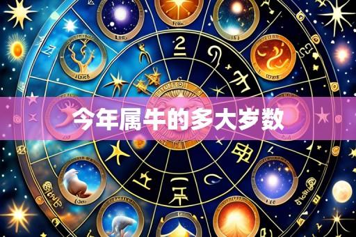 今年属牛的多大岁数