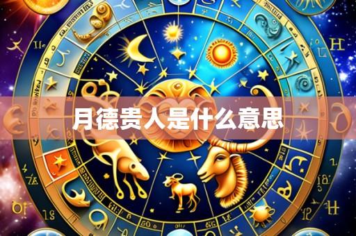 月德贵人是什么意思