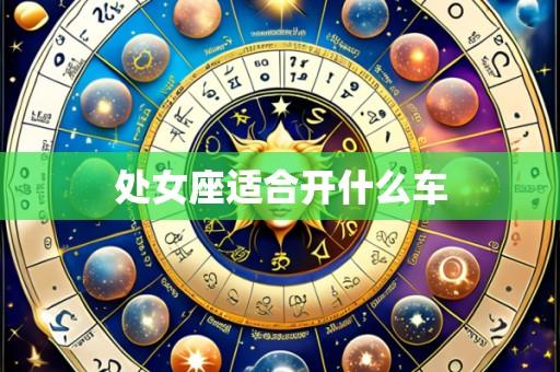 处女座适合开什么车