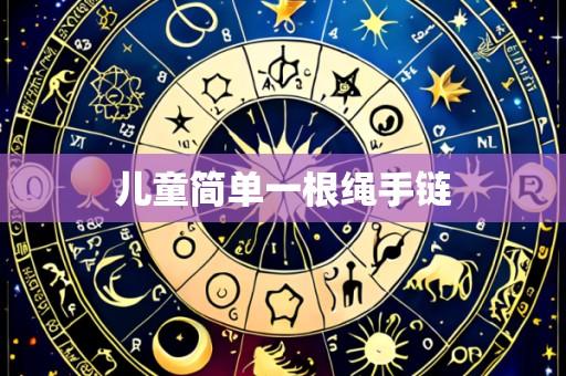儿童简单一根绳手链
