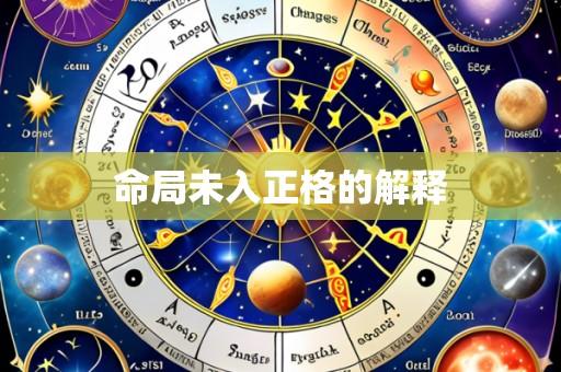 命局未入正格的解释