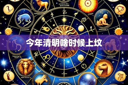 今年清明啥时候上坟