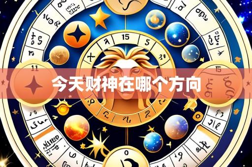 今天财神在哪个方向