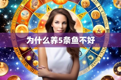 为什么养5条鱼不好