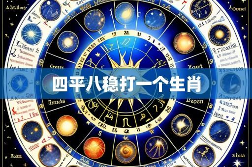 四平八稳打一个生肖