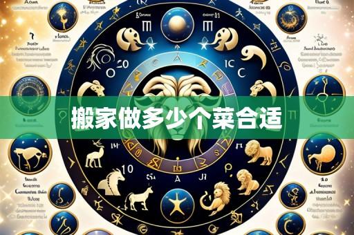 搬家做多少个菜合适