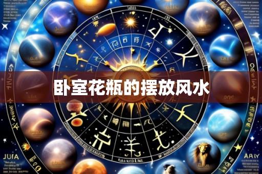 卧室花瓶的摆放风水
