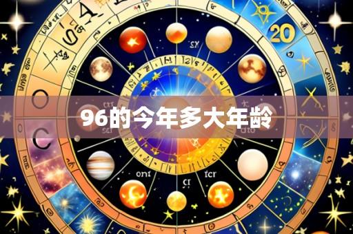 96的今年多大年龄