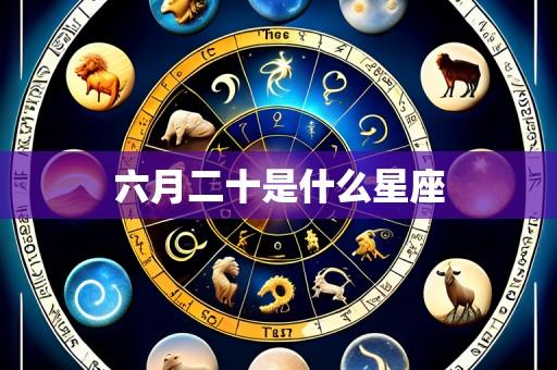 六月二十是什么星座