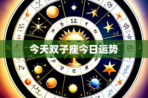 今天双子座今日运势