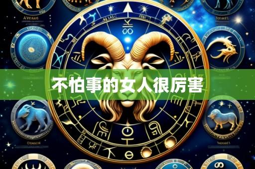 不怕事的女人很厉害