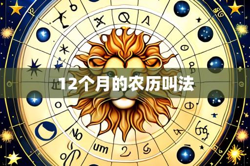 12个月的农历叫法
