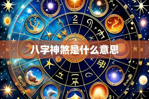 八字神煞是什么意思