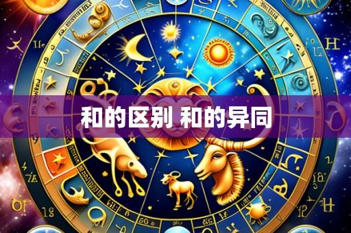 和的区别 和的异同