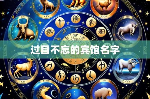 过目不忘的宾馆名字
