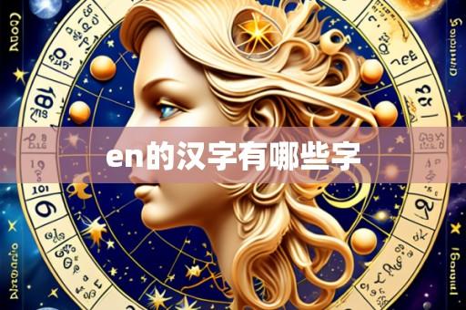 en的汉字有哪些字