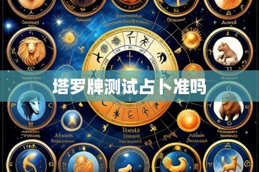 塔罗牌测试占卜准吗