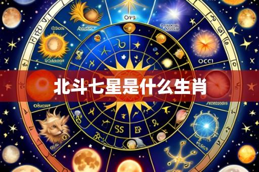 北斗七星是什么生肖