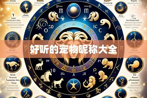 好听的宠物昵称大全
