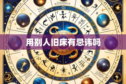 用别人旧床有忌讳吗
