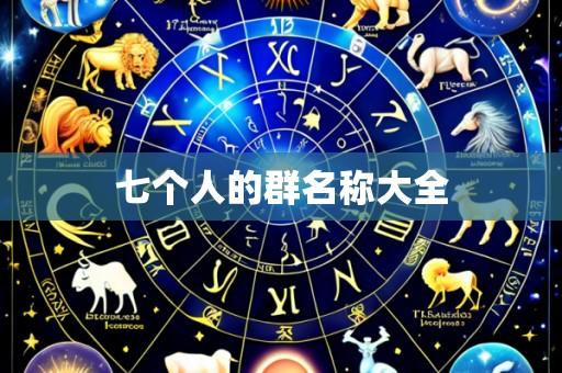 七个人的群名称大全