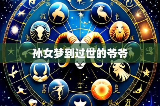 孙女梦到过世的爷爷