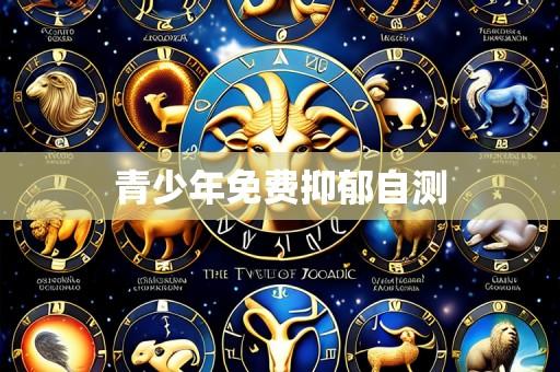 青少年免费抑郁自测