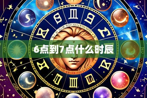 6点到7点什么时辰