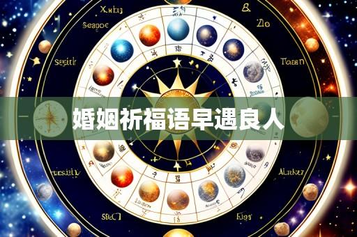 婚姻祈福语早遇良人