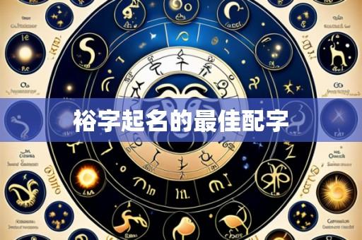 裕字起名的最佳配字