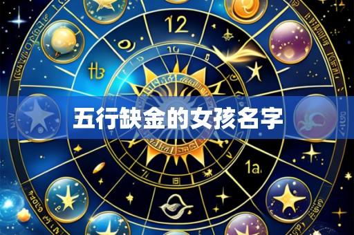 五行缺金的女孩名字
