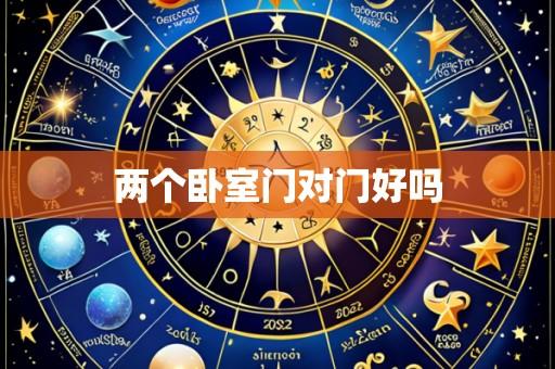 两个卧室门对门好吗