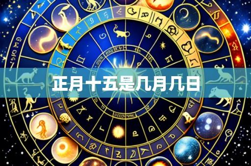 正月十五是几月几日
