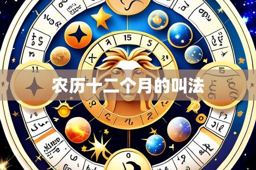 农历十二个月的叫法