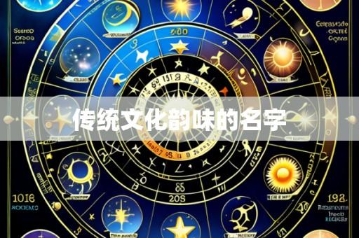 传统文化韵味的名字
