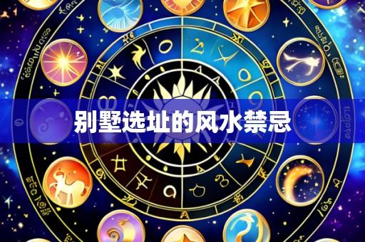 别墅选址的风水禁忌