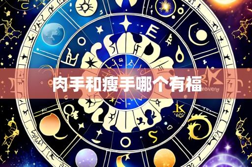 肉手和瘦手哪个有福
