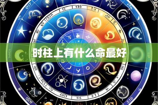 时柱上有什么命最好