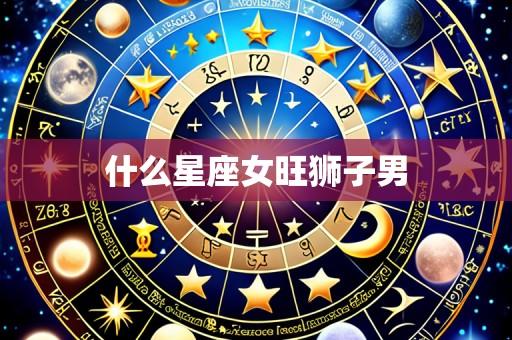 什么星座女旺狮子男