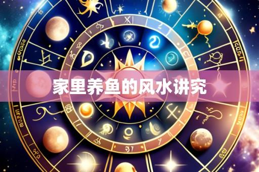 家里养鱼的风水讲究