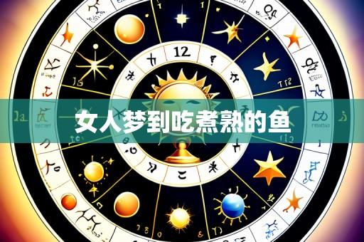 女人梦到吃煮熟的鱼