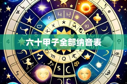 六十甲子全部纳音表