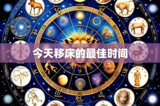 今天移床的最佳时间