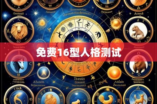 免费16型人格测试