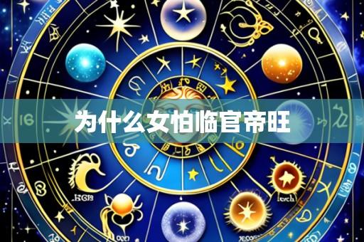 为什么女怕临官帝旺