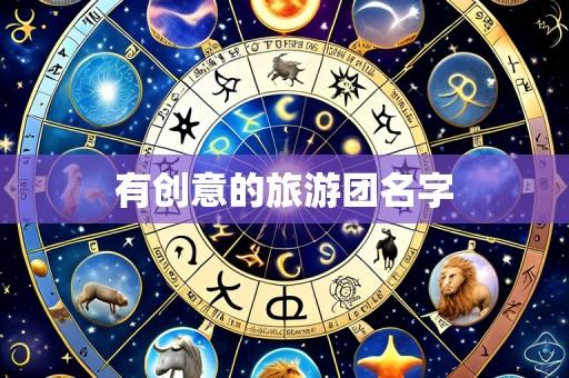 有创意的旅游团名字