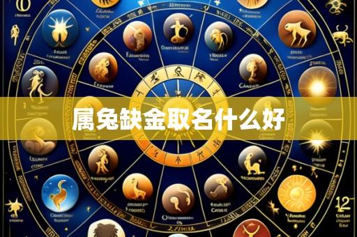 属兔缺金取名什么好