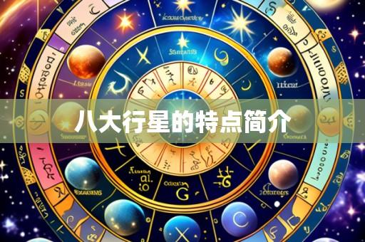 八大行星的特点简介
